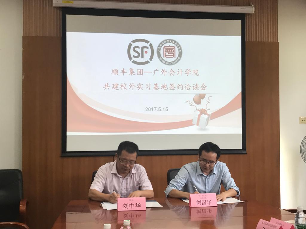 顺丰—广外实习基地签约